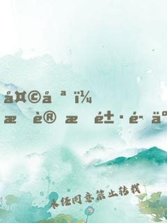 天哪，我變成鱷魚了